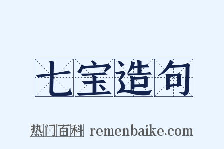 七宝造句是什么意思的图片